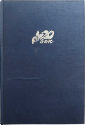 [Козаков М.М., автограф] Козаков М.М. Актёрская книга. М.: Вагриус, 1996.